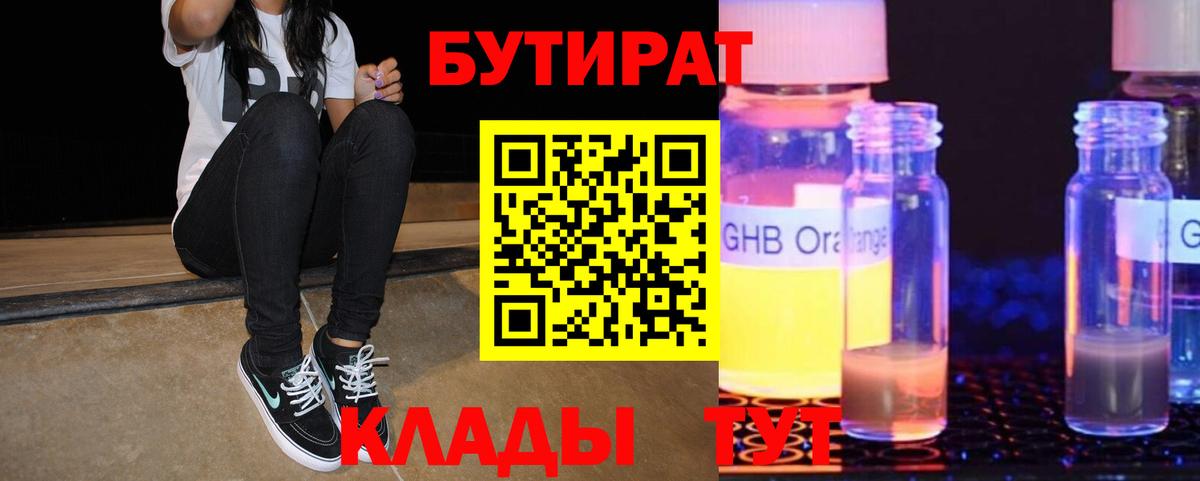 Бутират 99%  Бутират  Гуково  Вход с VPN 