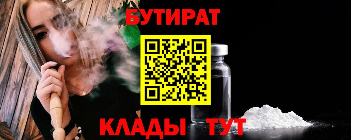 БУТИРАТ 99% Гуково