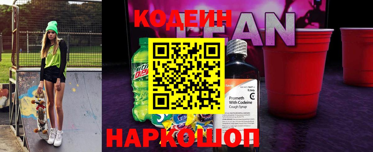 Гуково  Кодеиновый сироп Lean напиток Lean (лин)  Кодеин Purple Drank  Вход с VPN 